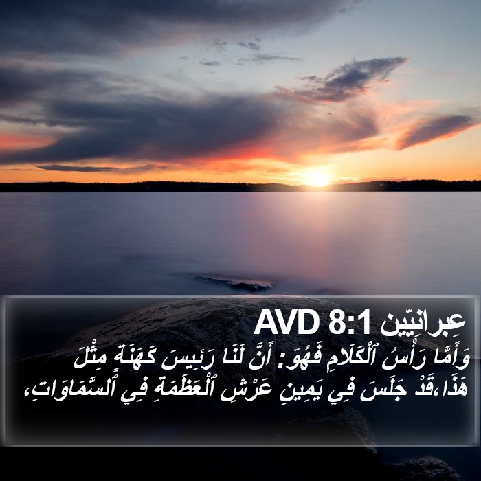 عِبرانِيّين 8:1 AVD Bible Study