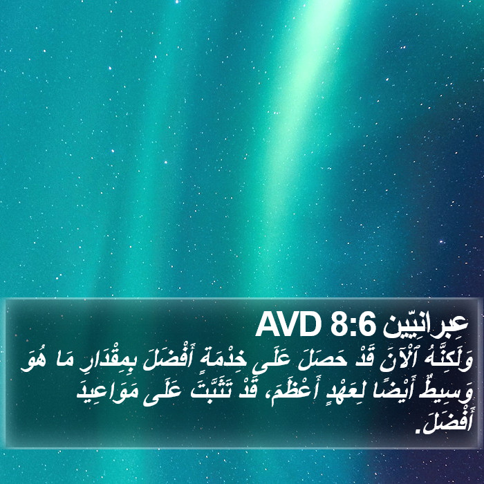 عِبرانِيّين 8:6 AVD Bible Study