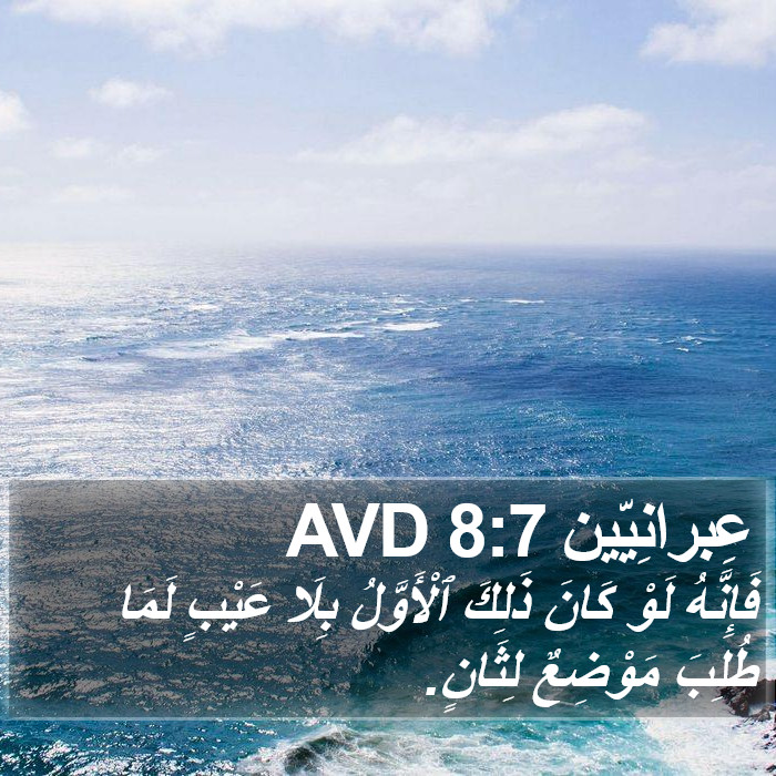 عِبرانِيّين 8:7 AVD Bible Study