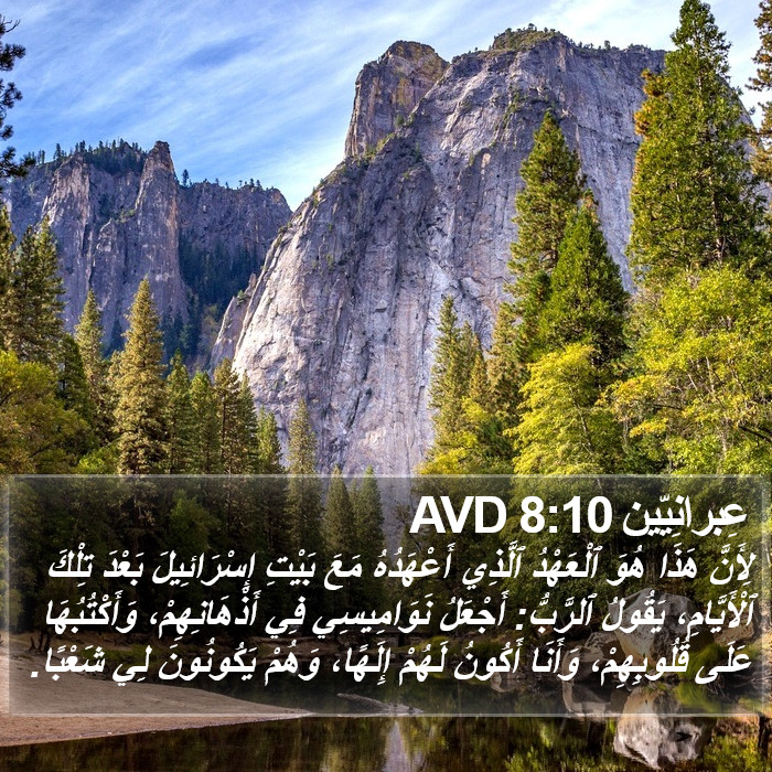 عِبرانِيّين 8:10 AVD Bible Study