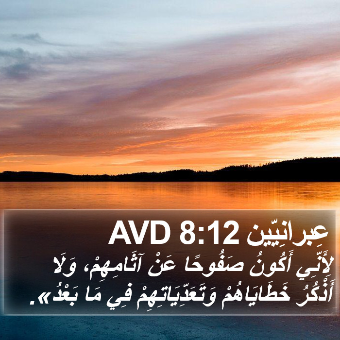 عِبرانِيّين 8:12 AVD Bible Study