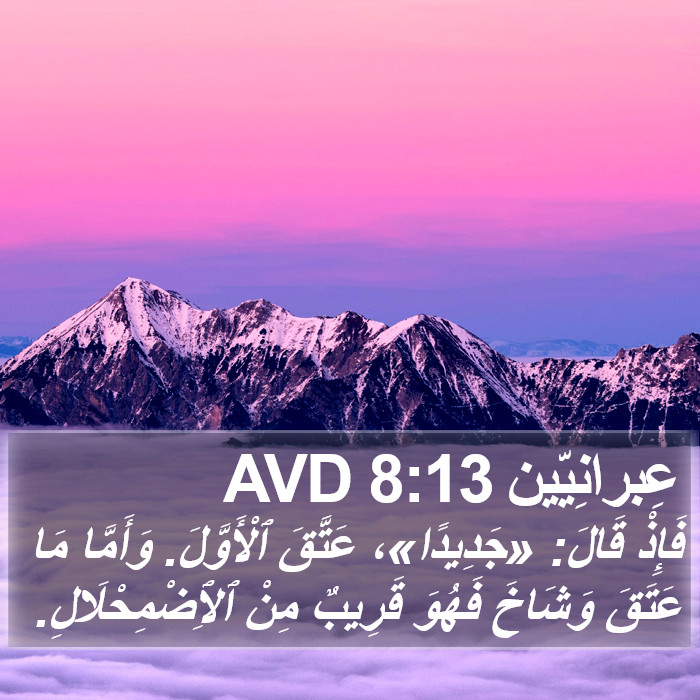 عِبرانِيّين 8:13 AVD Bible Study