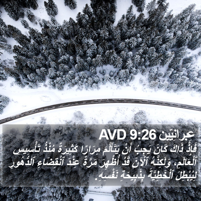 عِبرانِيّين 9:26 AVD Bible Study