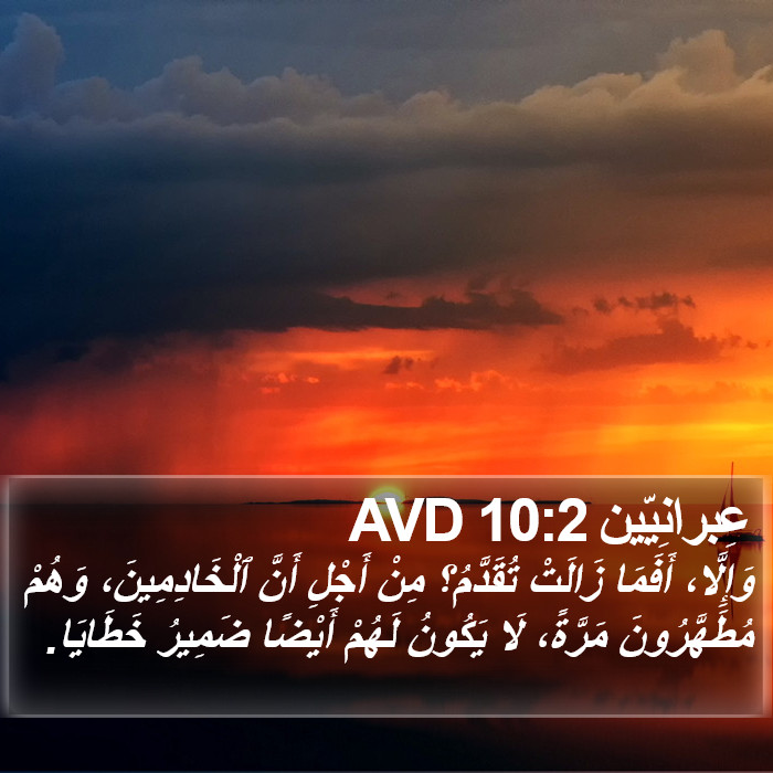 عِبرانِيّين 10:2 AVD Bible Study