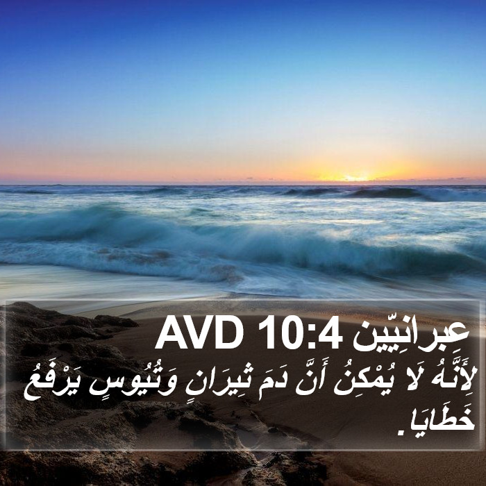 عِبرانِيّين 10:4 AVD Bible Study