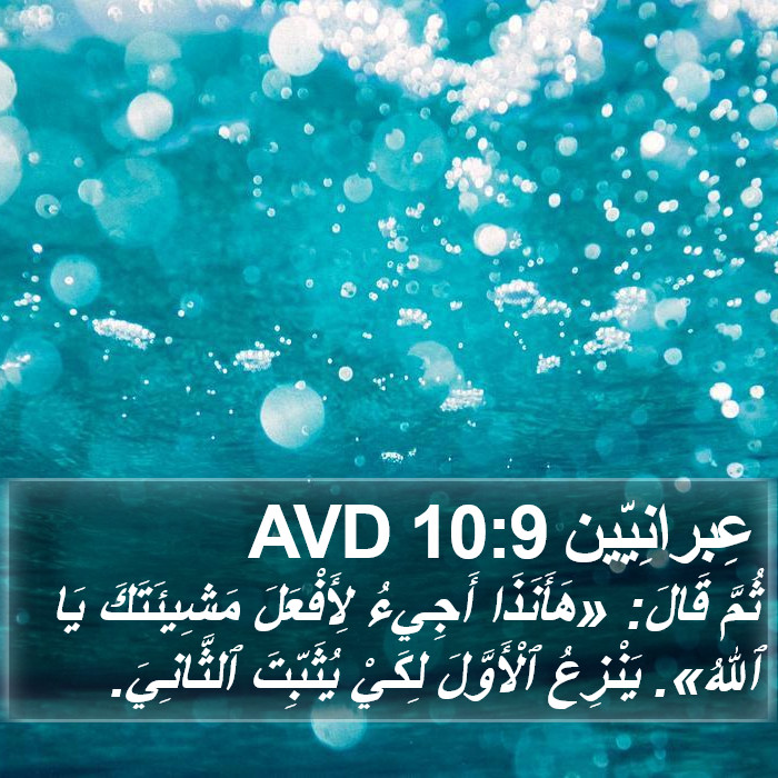 عِبرانِيّين 10:9 AVD Bible Study