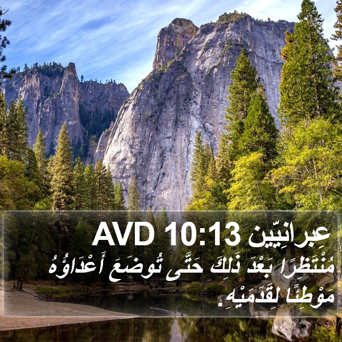 عِبرانِيّين 10:13 AVD Bible Study