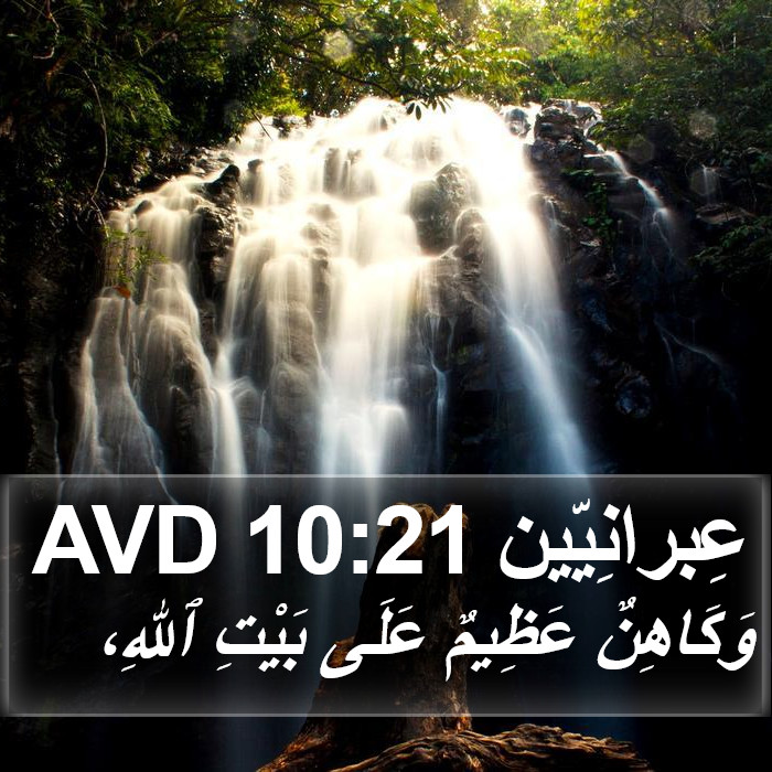 عِبرانِيّين 10:21 AVD Bible Study