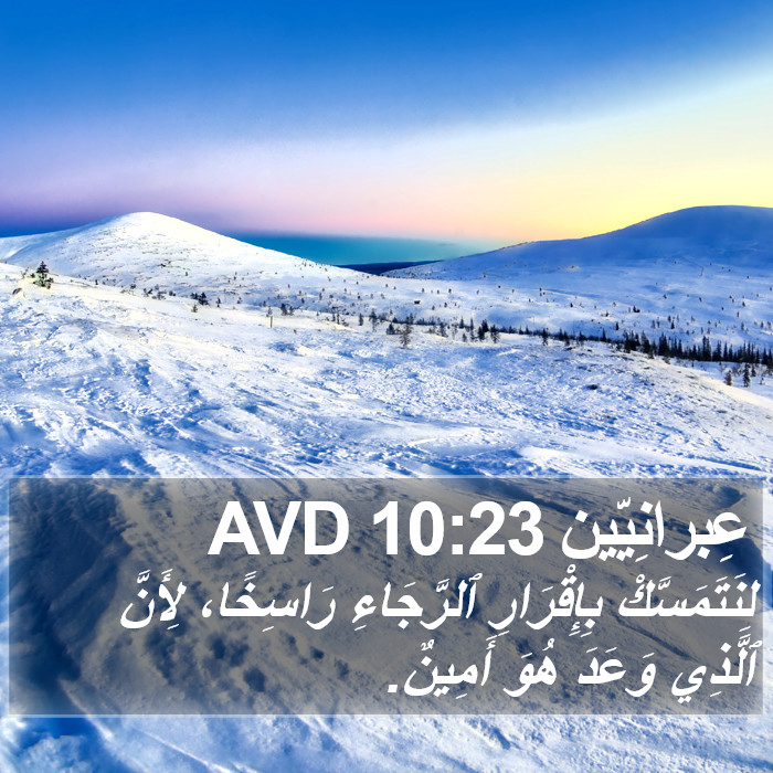 عِبرانِيّين 10:23 AVD Bible Study