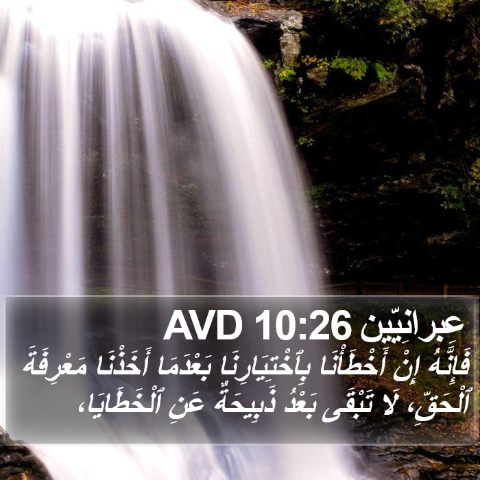 عِبرانِيّين 10:26 AVD Bible Study