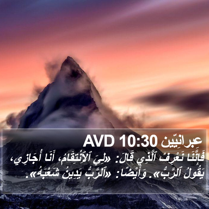 عِبرانِيّين 10:30 AVD Bible Study