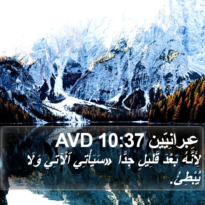 عِبرانِيّين 10:37 AVD Bible Study