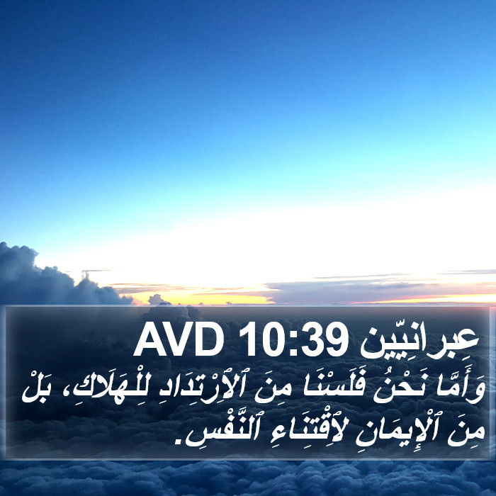 عِبرانِيّين 10:39 AVD Bible Study