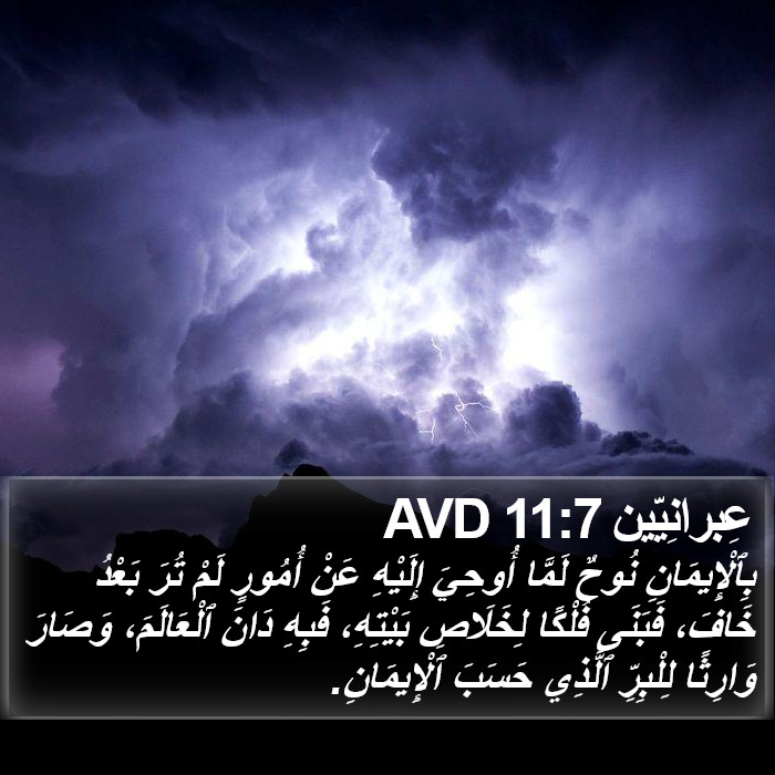 عِبرانِيّين 11:7 AVD Bible Study