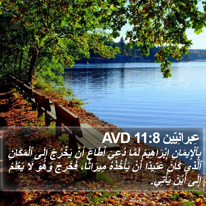 عِبرانِيّين 11:8 AVD Bible Study