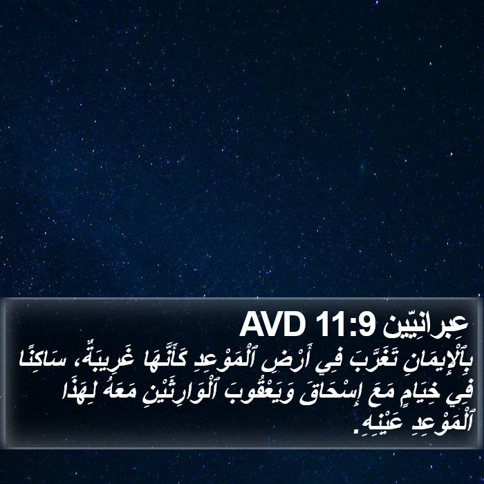 عِبرانِيّين 11:9 AVD Bible Study