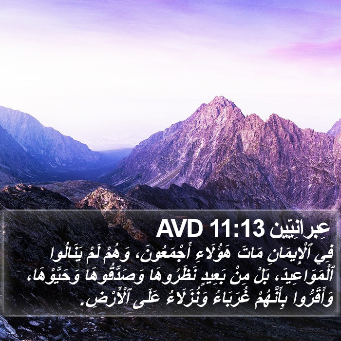 عِبرانِيّين 11:13 AVD Bible Study