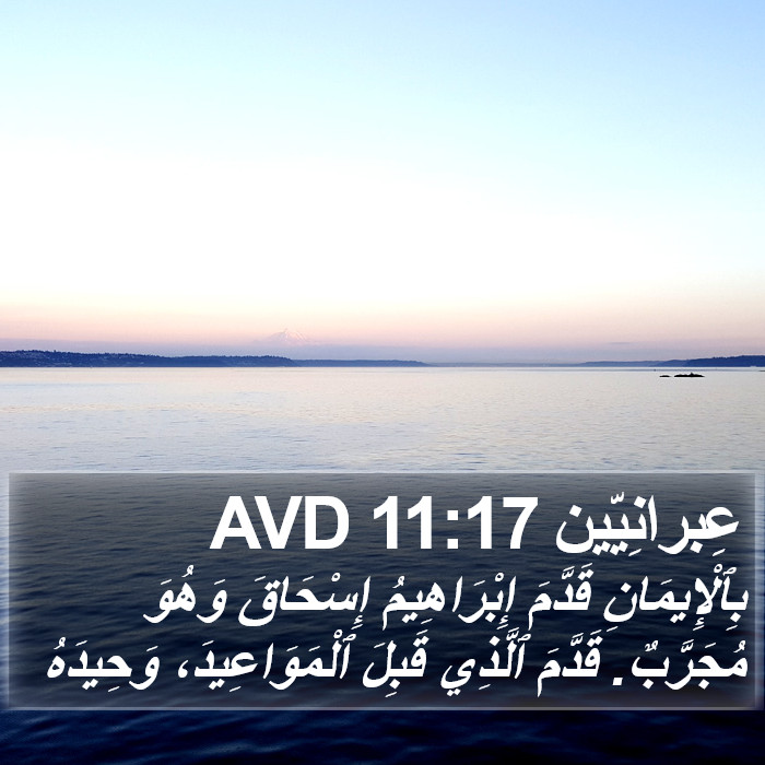 عِبرانِيّين 11:17 AVD Bible Study