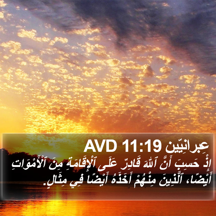 عِبرانِيّين 11:19 AVD Bible Study