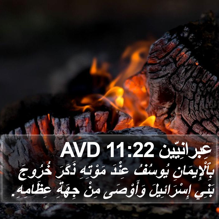 عِبرانِيّين 11:22 AVD Bible Study