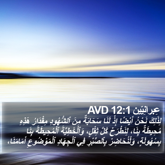 عِبرانِيّين 12:1 AVD Bible Study