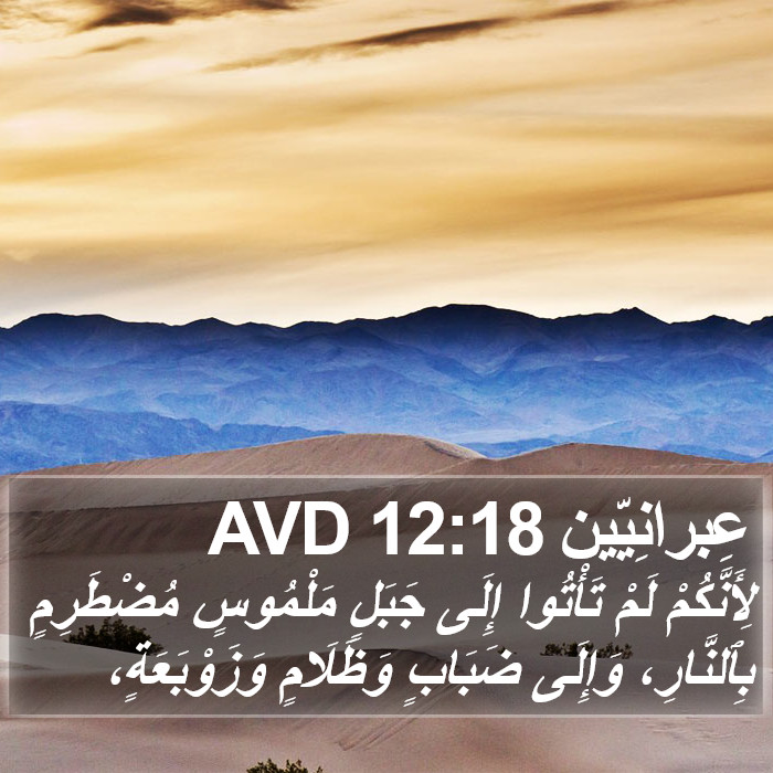 عِبرانِيّين 12:18 AVD Bible Study