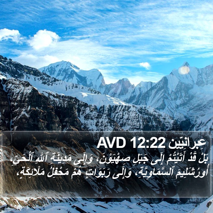 عِبرانِيّين 12:22 AVD Bible Study