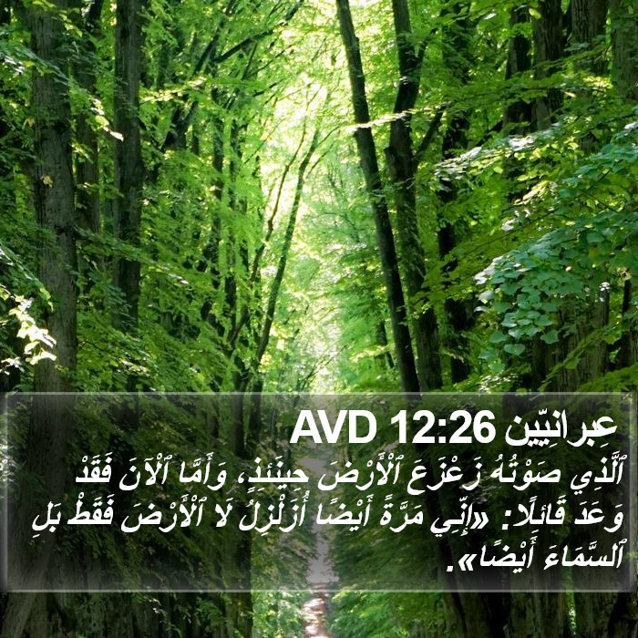عِبرانِيّين 12:26 AVD Bible Study