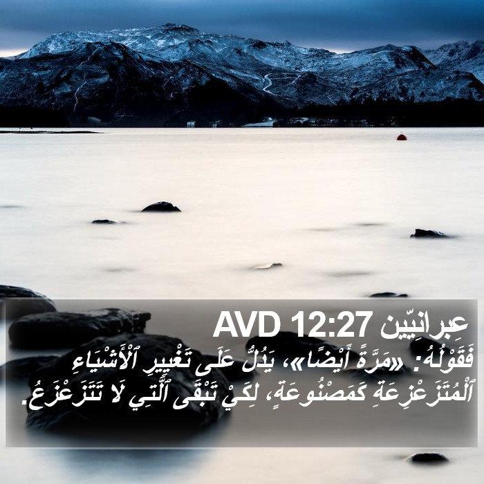 عِبرانِيّين 12:27 AVD Bible Study