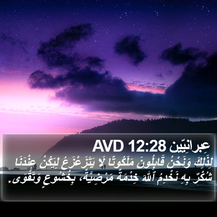 عِبرانِيّين 12:28 AVD Bible Study