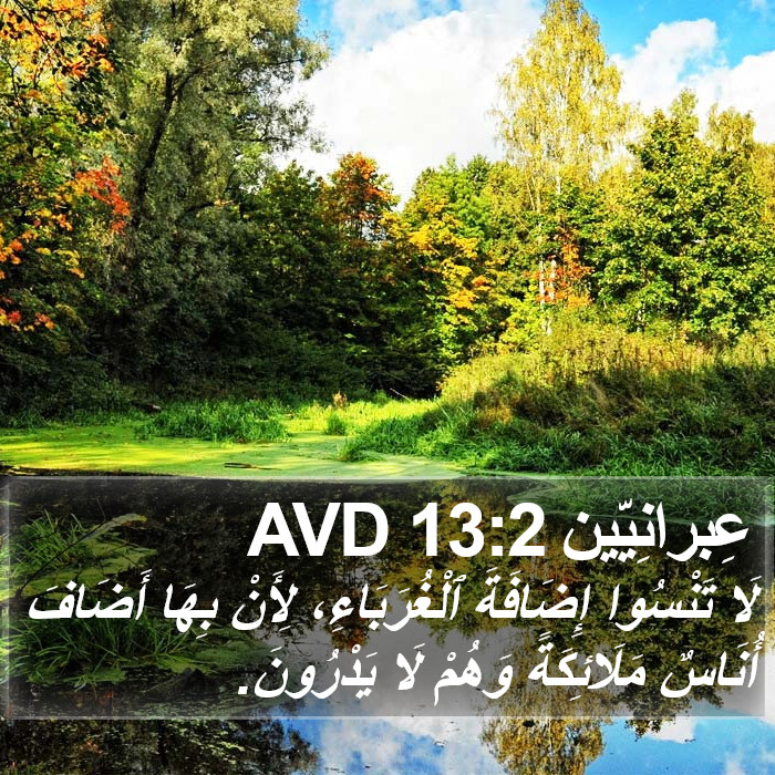 عِبرانِيّين 13:2 AVD Bible Study