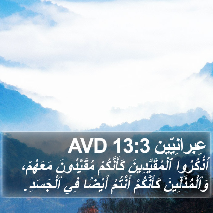 عِبرانِيّين 13:3 AVD Bible Study