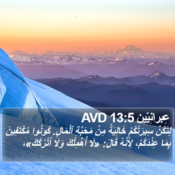 عِبرانِيّين 13:5 AVD Bible Study