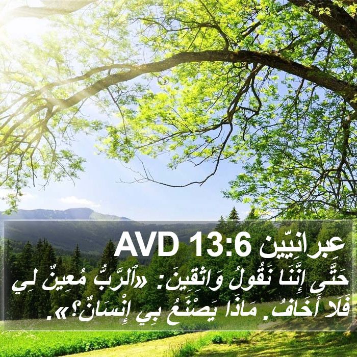 عِبرانِيّين 13:6 AVD Bible Study