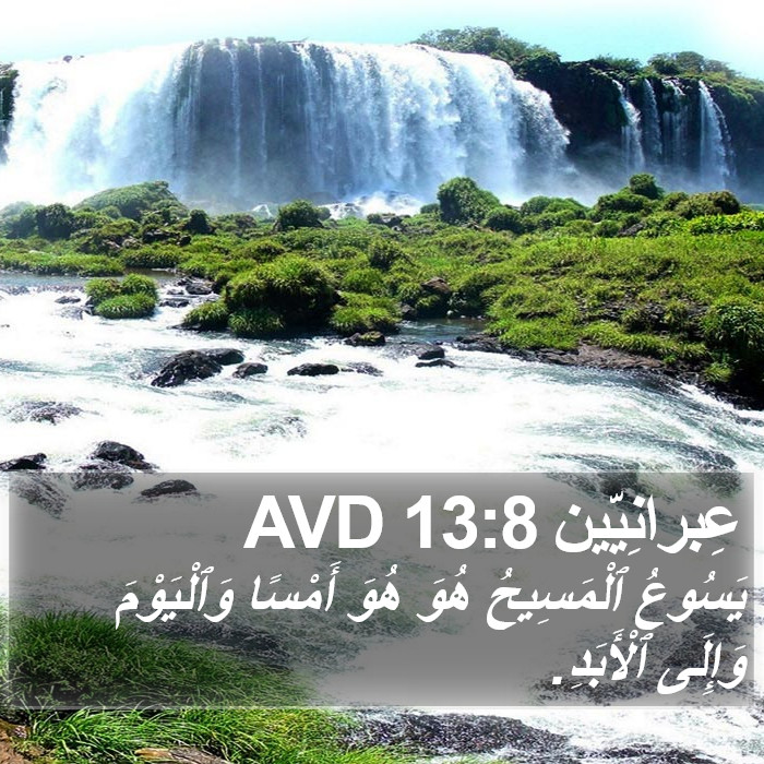 عِبرانِيّين 13:8 AVD Bible Study