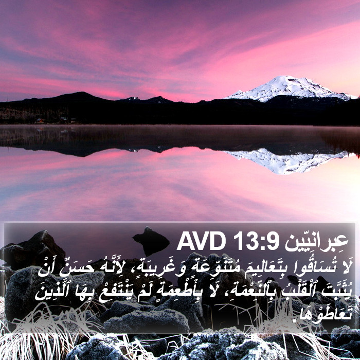 عِبرانِيّين 13:9 AVD Bible Study