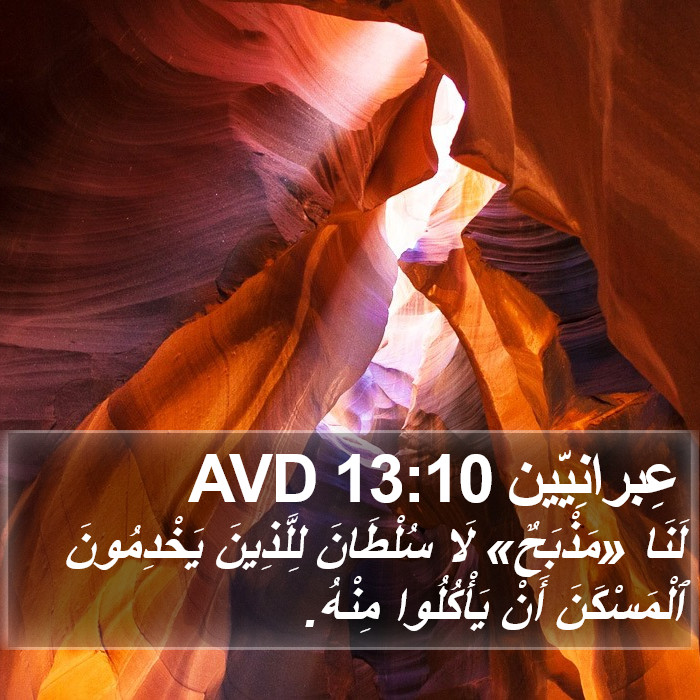 عِبرانِيّين 13:10 AVD Bible Study