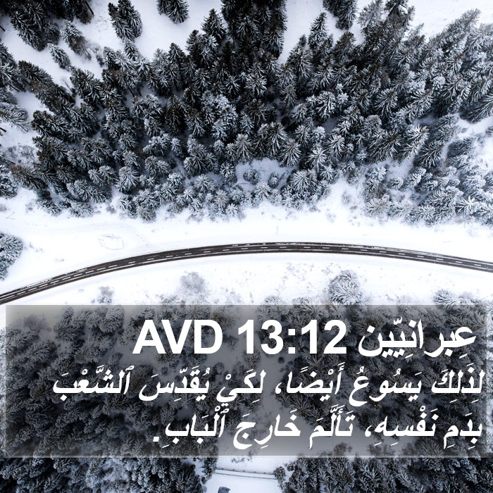 عِبرانِيّين 13:12 AVD Bible Study