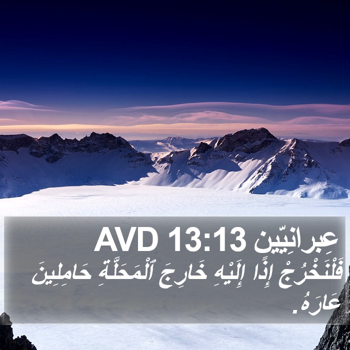 عِبرانِيّين 13:13 AVD Bible Study