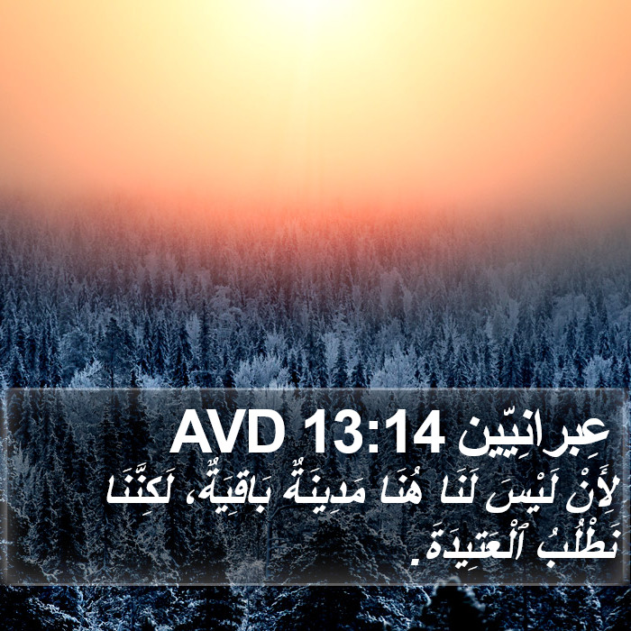 عِبرانِيّين 13:14 AVD Bible Study
