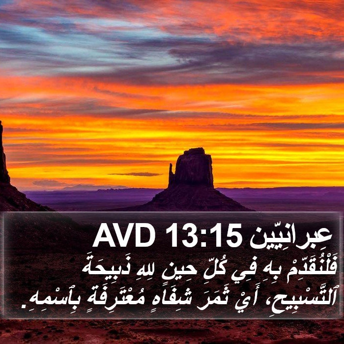 عِبرانِيّين 13:15 AVD Bible Study