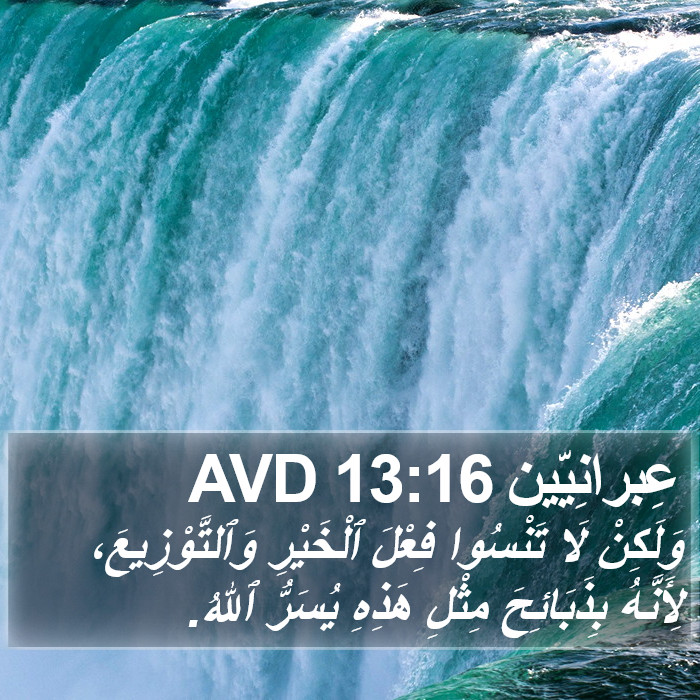 عِبرانِيّين 13:16 AVD Bible Study