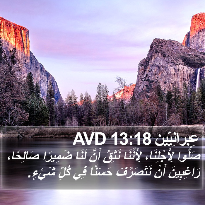 عِبرانِيّين 13:18 AVD Bible Study