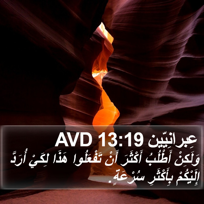 عِبرانِيّين 13:19 AVD Bible Study