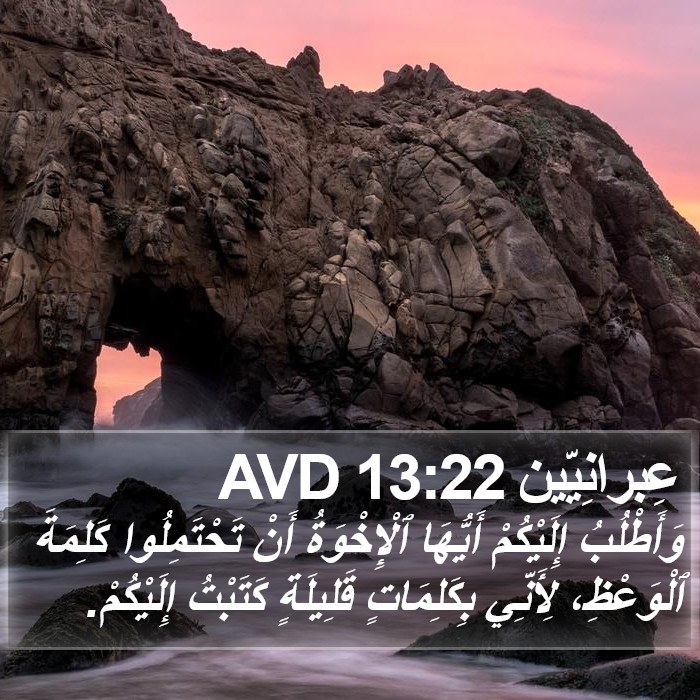 عِبرانِيّين 13:22 AVD Bible Study
