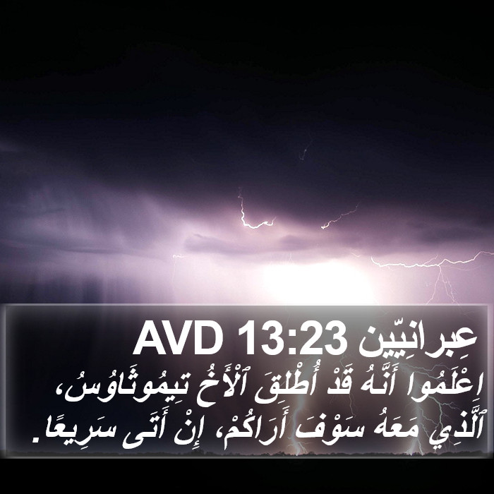 عِبرانِيّين 13:23 AVD Bible Study