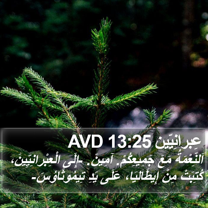 عِبرانِيّين 13:25 AVD Bible Study