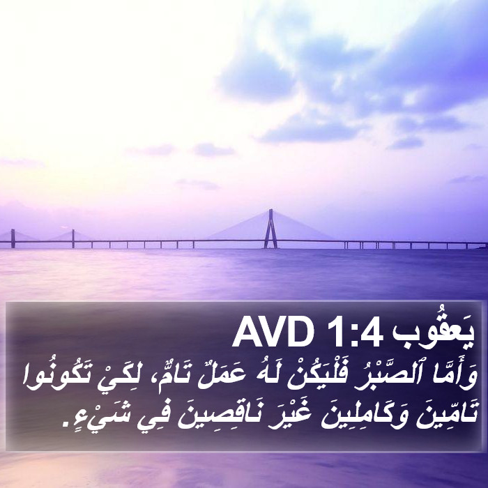 يَعقُوب 1:4 AVD Bible Study