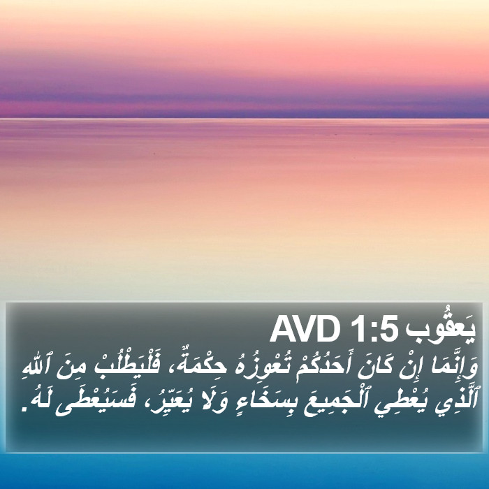 يَعقُوب 1:5 AVD Bible Study