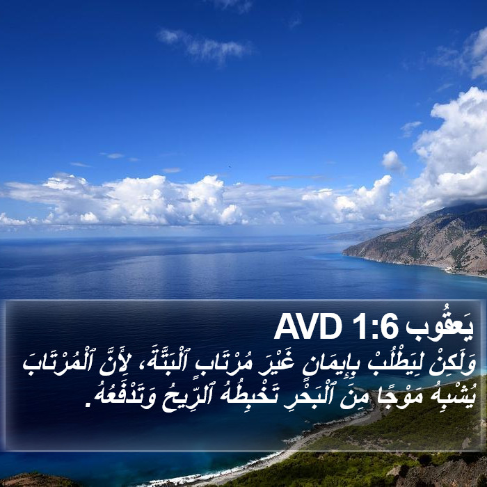 يَعقُوب 1:6 AVD Bible Study